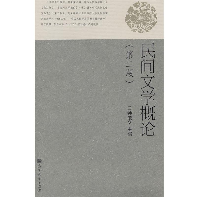 【正版书】 民间文学概论 钟敬文　主编 高等教育出版社