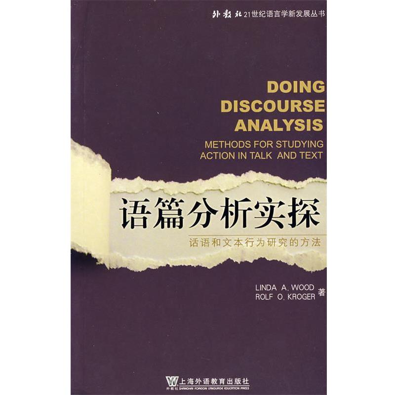 【正版书】 外教社21世纪语言学新发展丛书:语篇分析研究 伍德,克罗格 著 上海外语教育出版社