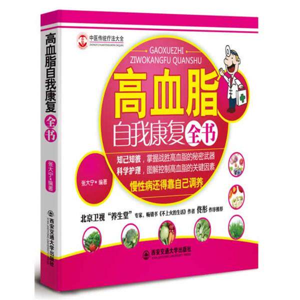 【正版书】 高血脂自我康复全书 张大宁 编著 西安交通大学出版社