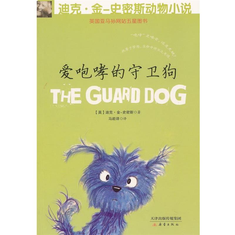 【正版书】 迪克 金-史密斯动物小说 第二辑 爱咆哮的守卫狗 (英)金-史密斯,马崧译 新蕾出版社