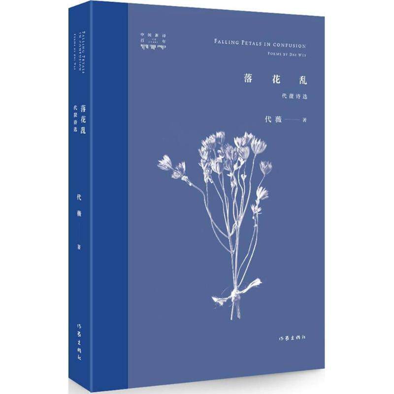 【正版书】 落花乱:代薇诗选 代薇 作家出版社