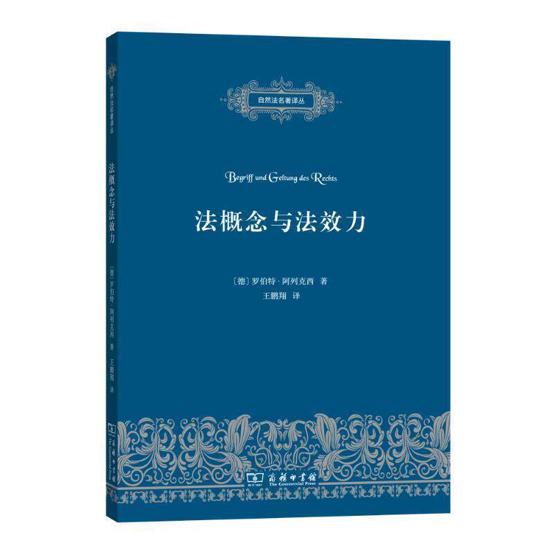 【正版书】 法概念与法效力 (德)罗伯特·阿列克西(Robert Alexy) 著,王鹏翔 译 商务印书馆