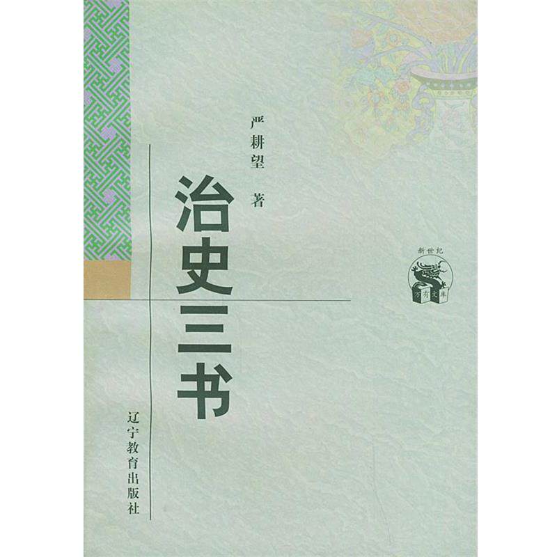 【正版书】 治史三书 严耕望 著 辽宁教育出版社