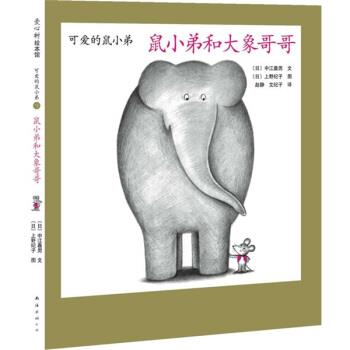 【正版书】 爱心树绘本馆 可爱的鼠小弟9：鼠小弟和大象哥哥 [日]上野纪子 绘 南海出版社