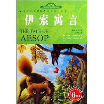 【正版书】 世界文学名著宝库：伊索寓言 [古希腊]伊索（Aesop）,王焕生 三秦出版社