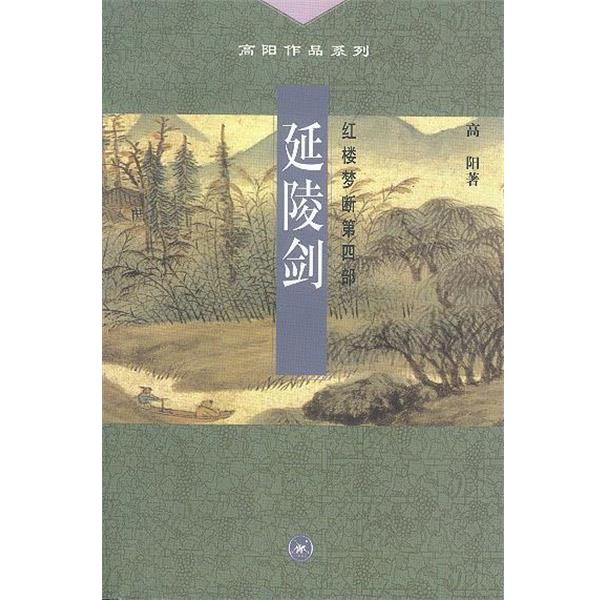 【正版书】 延陵剑--红楼梦断第四部 高阳著 生活·读书·新知三联书店
