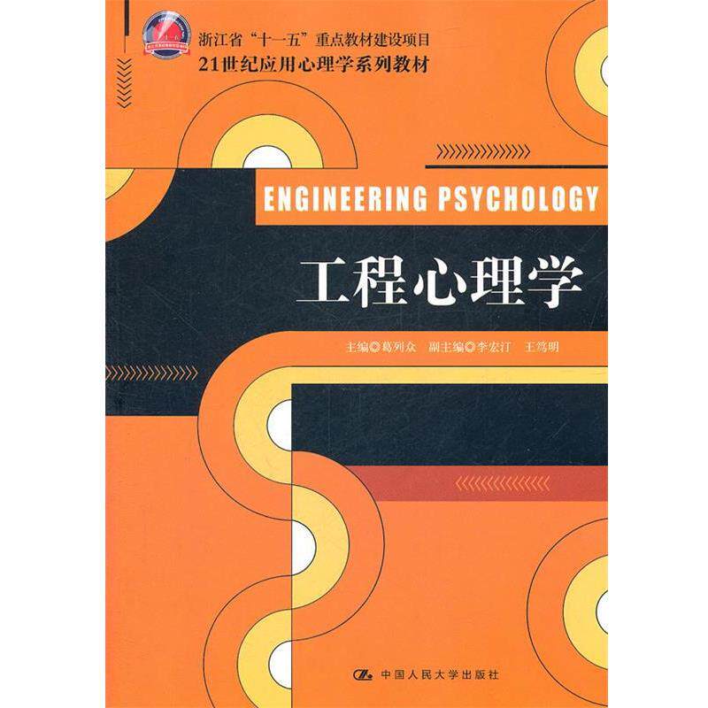【正版书】 工程心理学 葛列众 主编 中国人民大学出版社