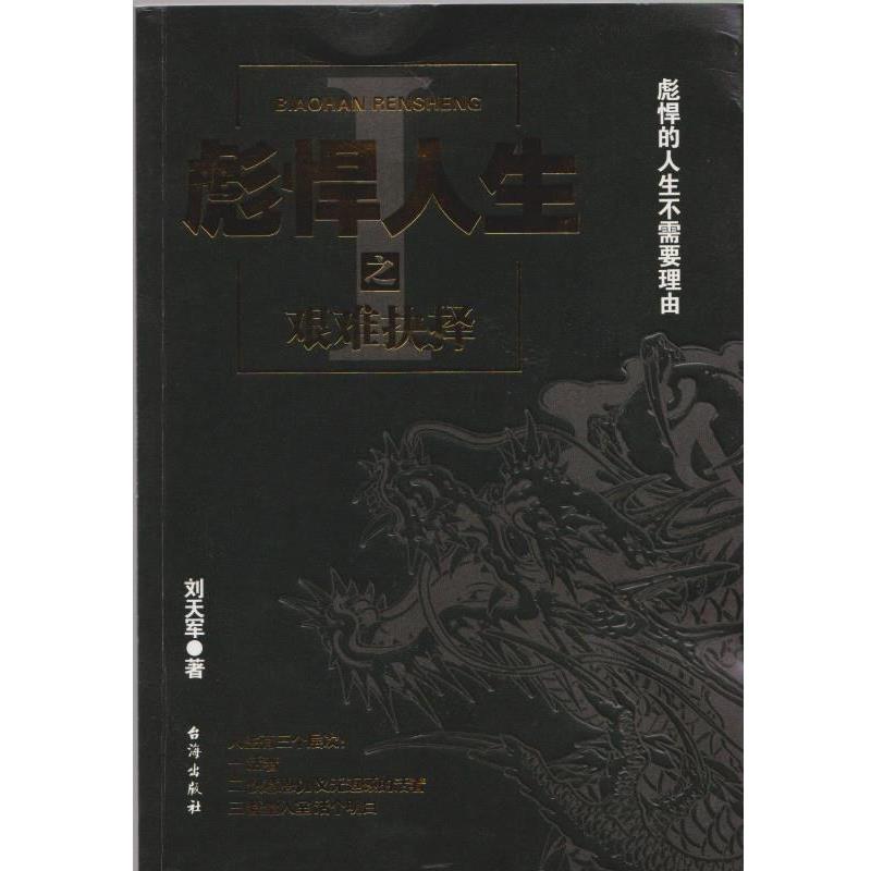 【正版书】 彪悍人生之艰难抉择 刘天军 著 台海出版社