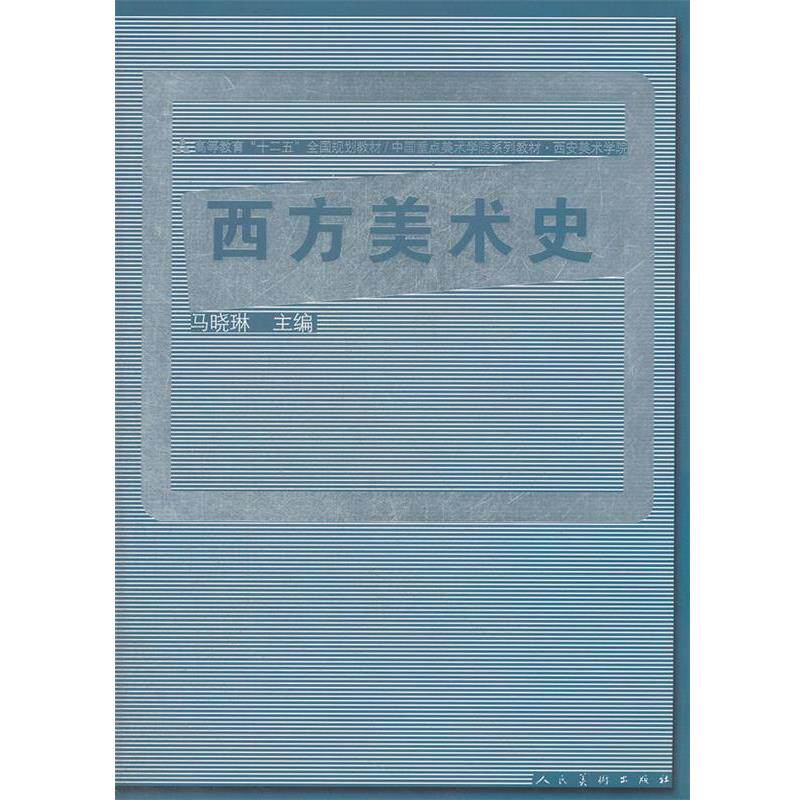 【正版书】 十二五全国规划教材·西方美术史 马晓琳 主编 人民美术出版社