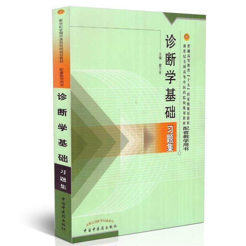 【正版书】 诊断学基础习题集 戴万享 主编 中国中医药出版社