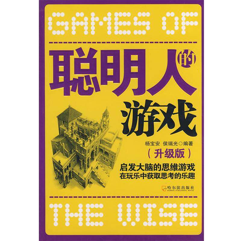 【正版书】 聪明人的游戏 杨宝安,侯瑞光 编著 哈尔滨出版社