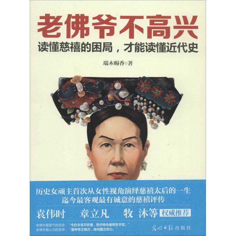 【正版书】 老佛爷不高兴 端木赐香著 光明日报出版社