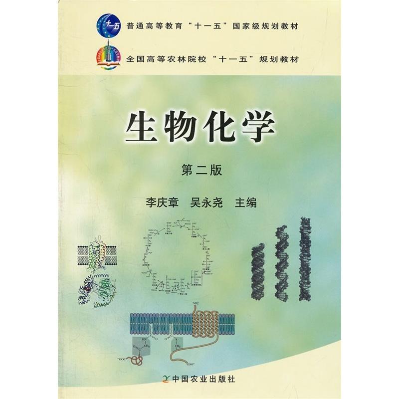 【正版书】 生物化学 李庆章,吴永尧 编 中国农业出版社