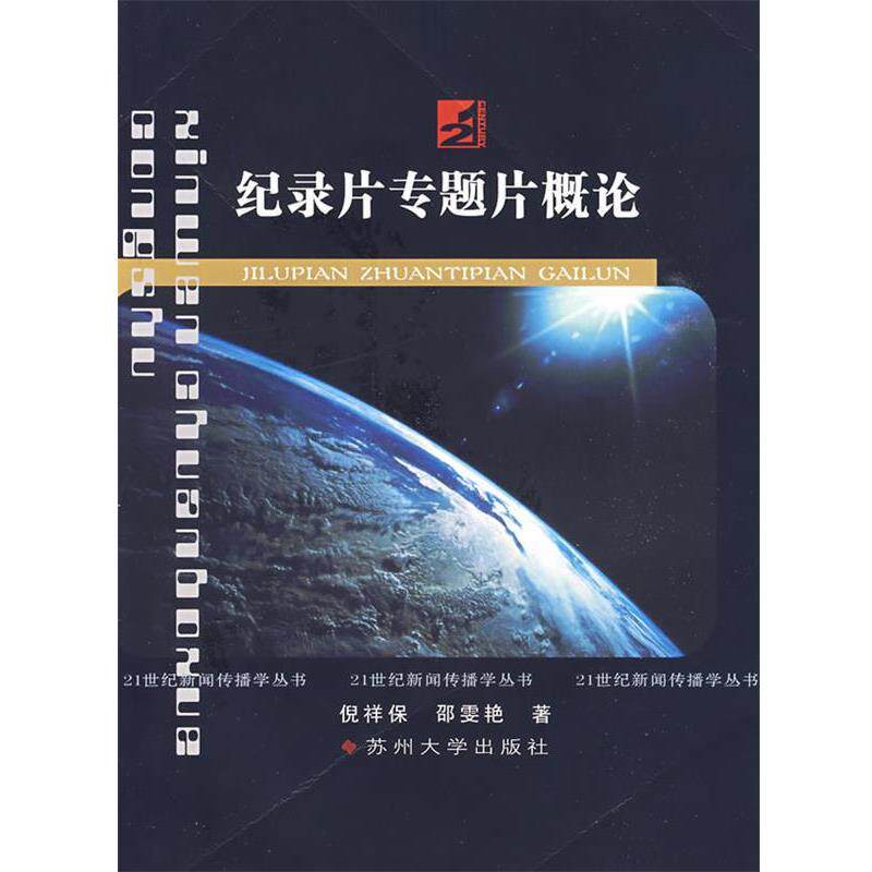 【正版书】 21世纪新闻传播学丛书--纪录片专题片概论 倪祥保,邵雯艳 著 苏州大学出版社