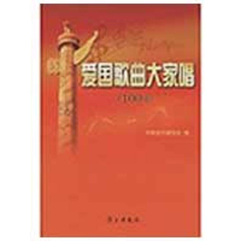 【正版书】 爱国歌曲大家唱 中国音乐家协会 编 学习出版社