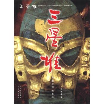 【正版书】 三星堆：古蜀王国的圣地 陈德安 著 四川出版集团，四川人民出版社