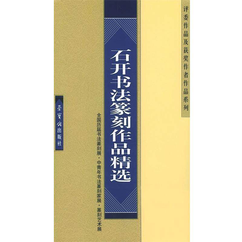 【正版书】 石开书法篆刻作品精选(全国历届书法篆刻展·中青年书法篆刻家展·(篆刻艺术展·评委 石开 书 荣宝斋出版社