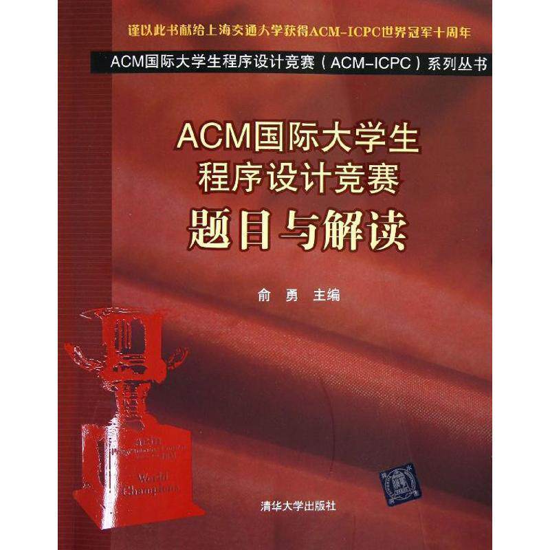【正版书】 ACM国际大学生程序设计竞赛 题目与解读 俞勇 主编 清华大学出版社