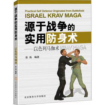【正版书】 以色列马伽术:源于战争的实用防身术 张海 北京体育大学出版社
