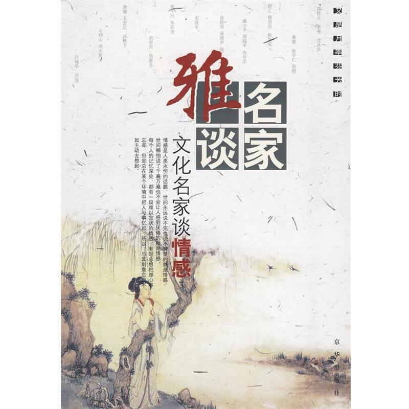 【正版书】 名家雅谈:文化名家谈情感 杨耀文 选编 京华出版社