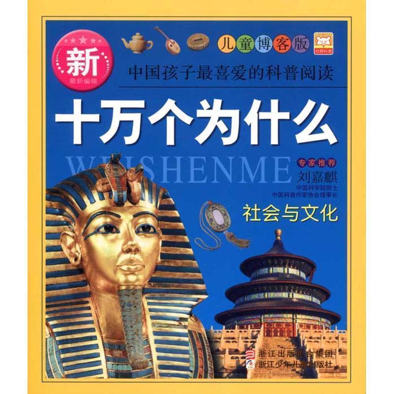 【正版书】 新十万个为什么：社会与文化 幼狮文化　编著 浙江少年儿童出版社