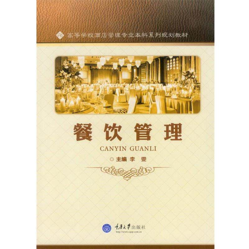 【正版书】 餐饮管理 李雯 重庆大学出版社