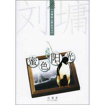 【正版书】 蜜色阳光 [美] 刘墉 著 西苑出版社