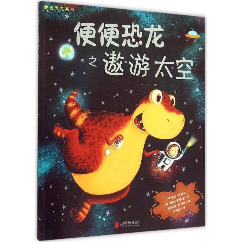 【正版书】 童立方·便便恐龙系列之遨游太空 [英] 汤姆·弗莱彻,[英] 道基·波伊特 著,[英] 加里·帕森斯 绘,马阳阳 译 北京联合