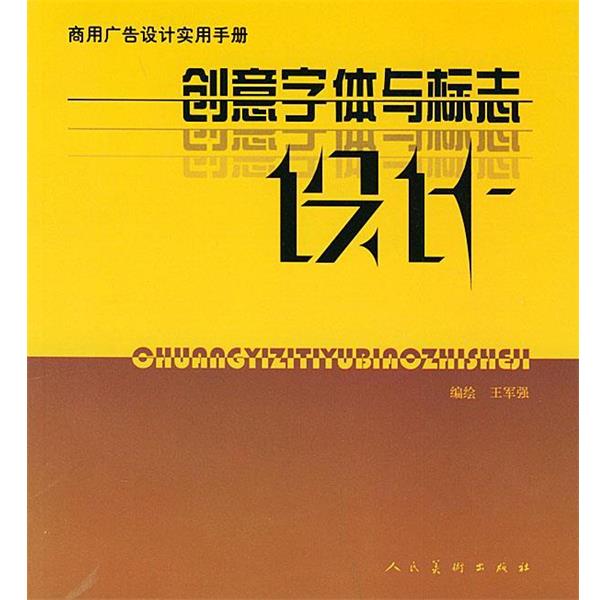 【正版书】 创意字体与标志设计 王军强 编著 人民美术出版社