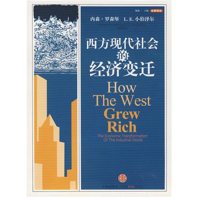 【正版书】 西方现代社会的经济变迁 (美)罗森堡,(美)小伯泽尔 著,曾刚 译 中信出版社