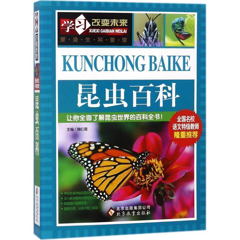 【正版书】 昆虫百科 魏红霞 主编 北京教育出版社
