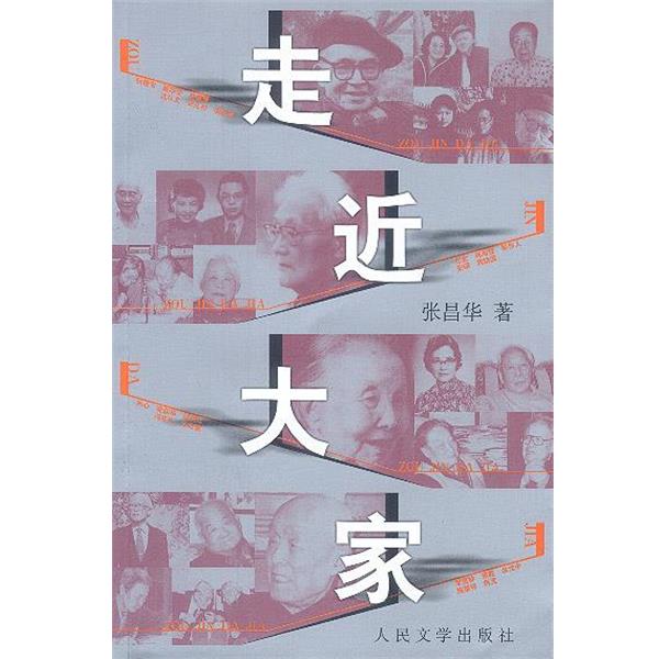 【正版书】 走近大家 张昌华著 人民文学出版社