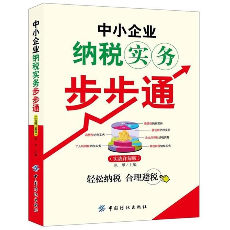 【正版书】 中小企业纳税实务步步通 张彤 主编 中国纺织出版社