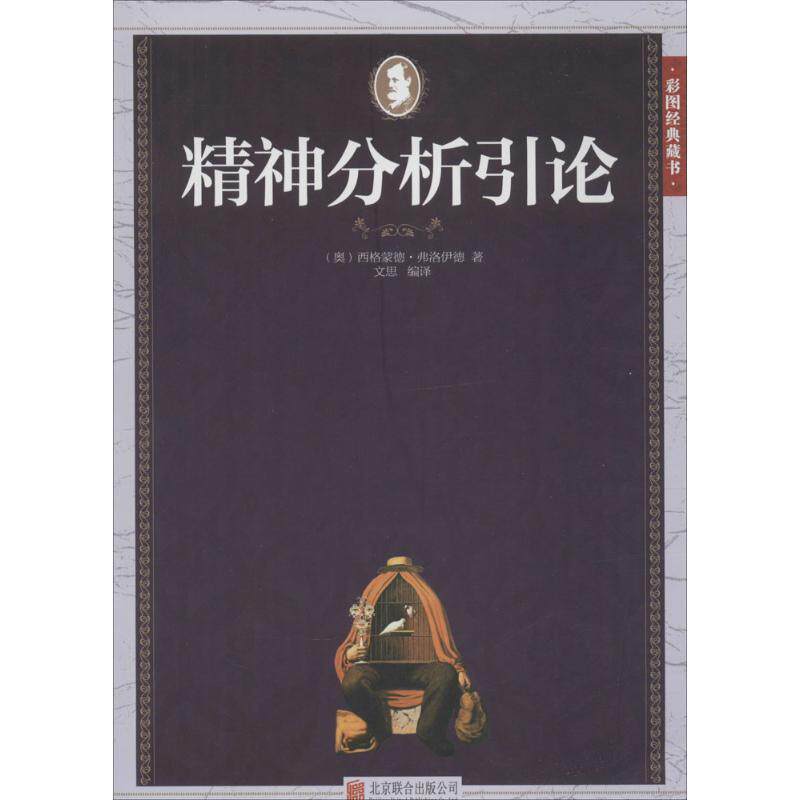 【正版书】 精神分析引论 (奥)弗洛伊德 著,文思 编译 北京联合出版公司