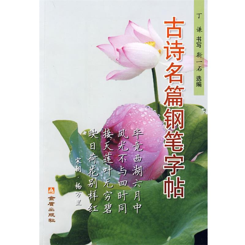 【正版书】 古诗名篇钢笔字帖 丁谦 书写,靳一石 选编 总后金盾出版社