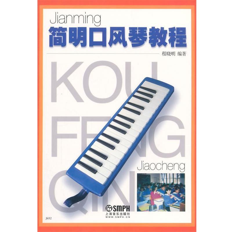 【正版书】 简明口风琴教程 程晓明著 上海音乐出版社