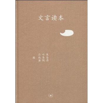 【正版书】 三联文丛:文言读本 吕叔湘 生活·读书·新知三联书店