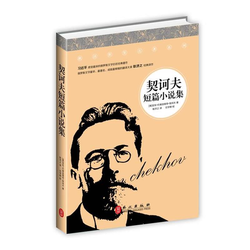 【正版书】 契诃夫短篇小说集 [俄罗斯]契诃夫 外文出版社