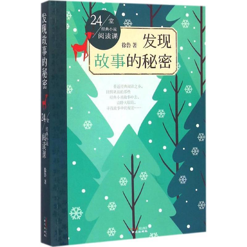 【正版书】 24堂经典小说阅读课:发现故事的秘密 徐鲁 著