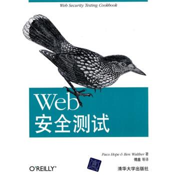 【正版书】 Web安全测试 Paco Hope,Ben Waltller,傅鑫 等 清华大学出版社