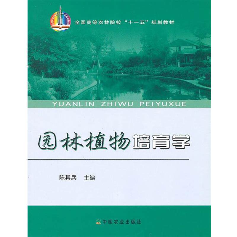 【正版书】 园林植物培育学 陈其兵 主编 中国农业出版社