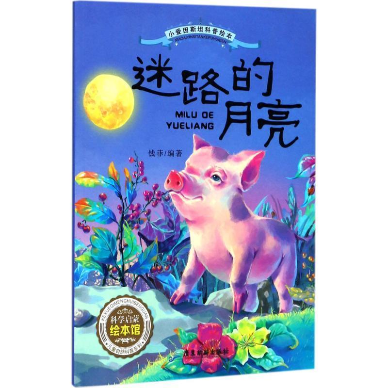 【正版书】 小爱因斯坦科普绘本 迷路的月亮 钱菲 编著 广东旅游出版社