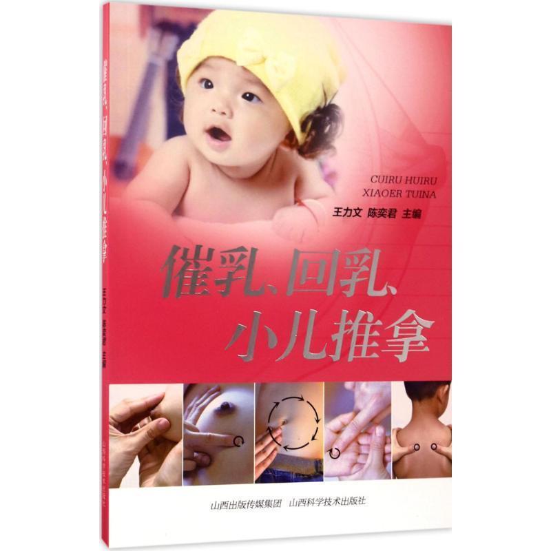 【正版书】 催乳、回乳、小儿推拿 王力文,陈奕君主编 山西科学技术出版社