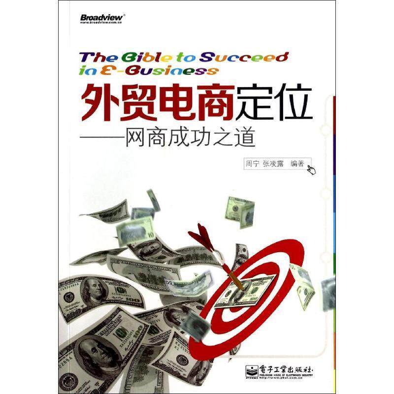 【正版书】 外贸电商定位--网商成功之道 周宁,张凌露　编著 电子工业出版社