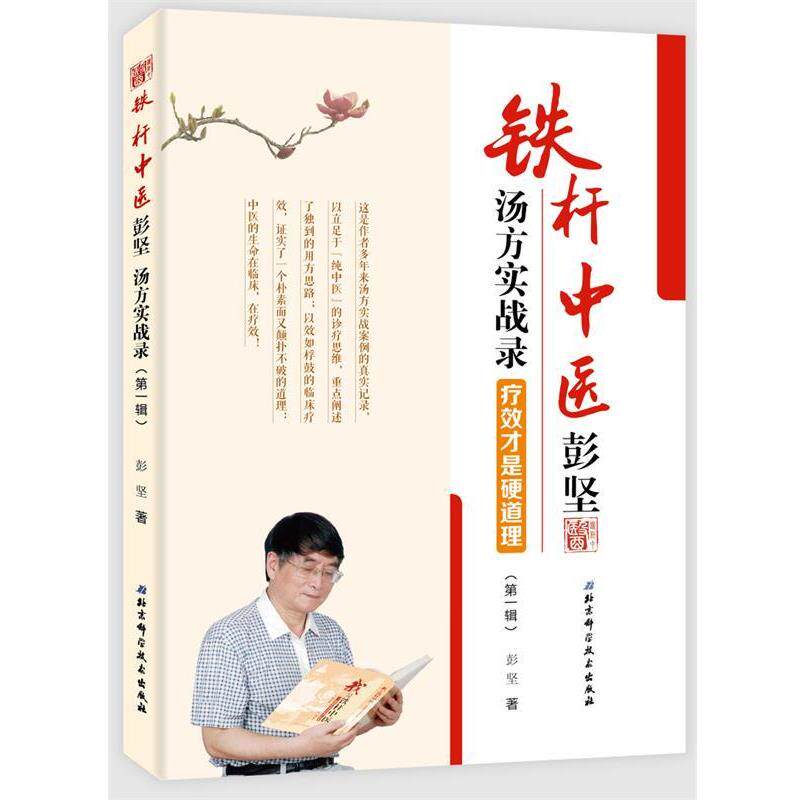 【正版书】 铁杆中医彭坚汤方实战录:疗效才是硬道理 彭坚 著 北京科学技术出版社