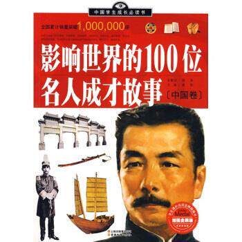 【正版书】 中国学生成长书·影响世界的100位名人成才故事:中国卷 叶静等 著 云南出版集团公司,云南教育出版社
