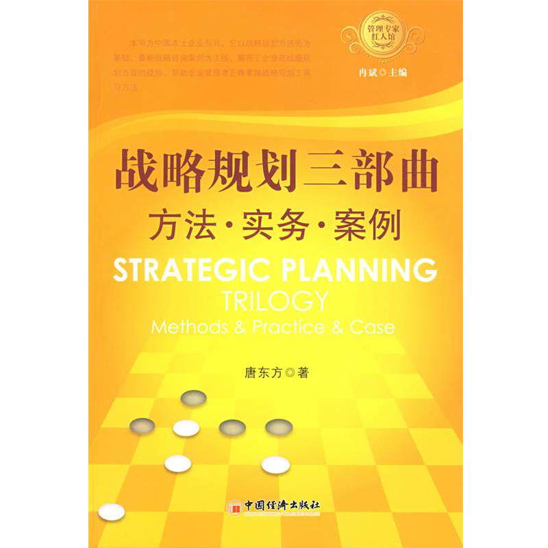 【正版书】 战略规划三部曲:方法·实务·案例 唐东方 著 中国经济出版社