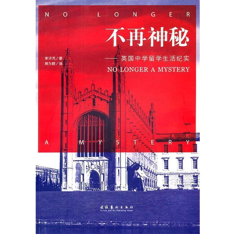 【正版书】 不再神秘:英国中学留学生活纪实 李济芃 著 文化艺术出版社