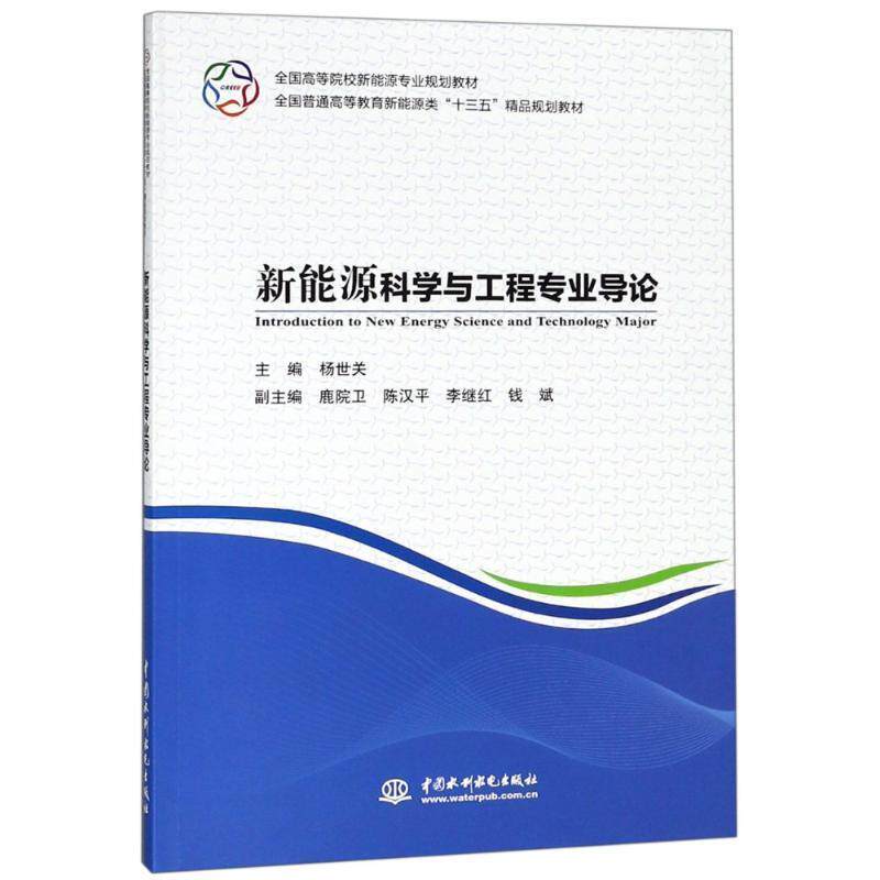 【正版书】 新能源科学与工程专业导论 杨世关,鹿院卫,陈汉平,李继红,钱斌 编 中国水利水电出版社