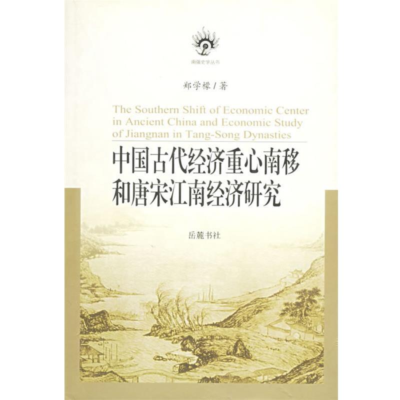 【正版书】 中国古代经济重心南移和唐宋江南经济研究 郑学檬 著 岳麓书社